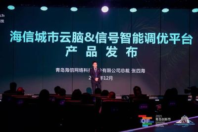 海信城市云脑青岛首秀，以智能云脑驱动城市未来